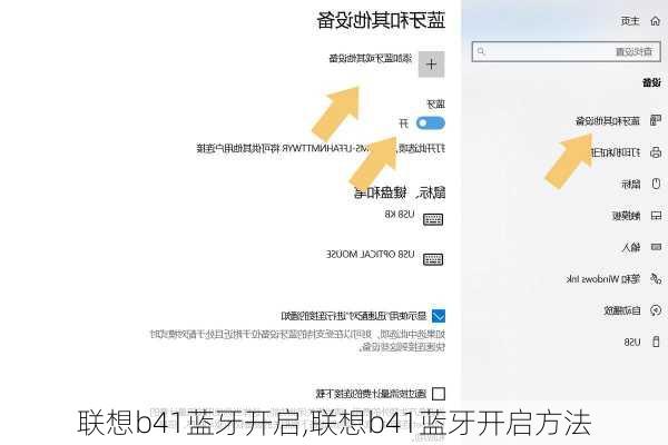 联想b41蓝牙开启,联想b41蓝牙开启方法