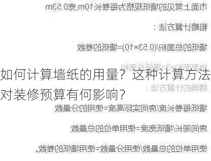 如何计算墙纸的用量？这种计算方法对装修预算有何影响？