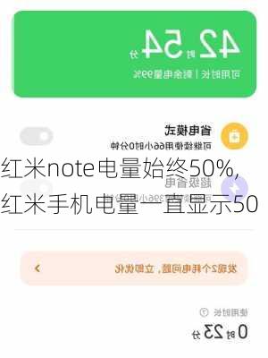 红米note电量始终50%,红米手机电量一直显示50