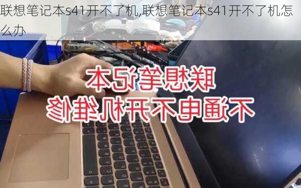 联想笔记本s41开不了机,联想笔记本s41开不了机怎么办