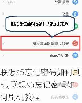 联想s5忘记密码如何刷机,联想s5忘记密码如何刷机教程