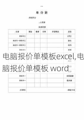 电脑报价单模板excel,电脑报价单模板 word