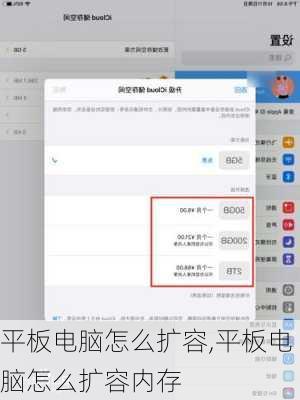 平板电脑怎么扩容,平板电脑怎么扩容内存