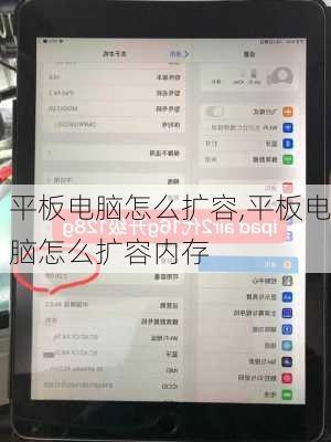 平板电脑怎么扩容,平板电脑怎么扩容内存
