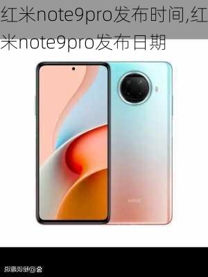 红米note9pro发布时间,红米note9pro发布日期