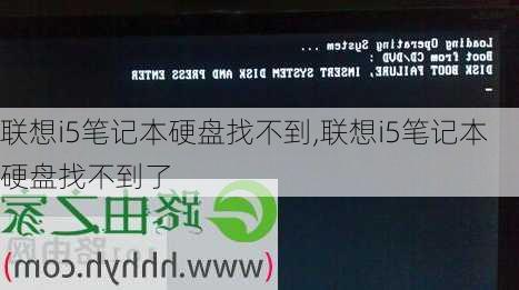 联想i5笔记本硬盘找不到,联想i5笔记本硬盘找不到了