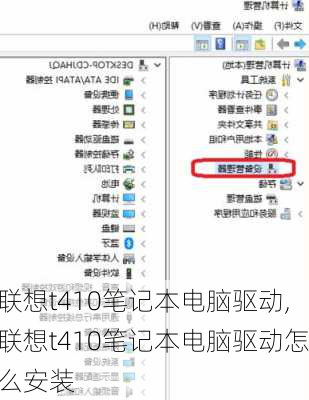 联想t410笔记本电脑驱动,联想t410笔记本电脑驱动怎么安装
