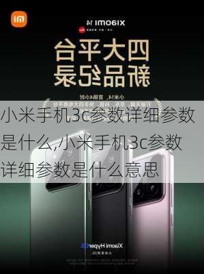 小米手机3c参数详细参数是什么,小米手机3c参数详细参数是什么意思