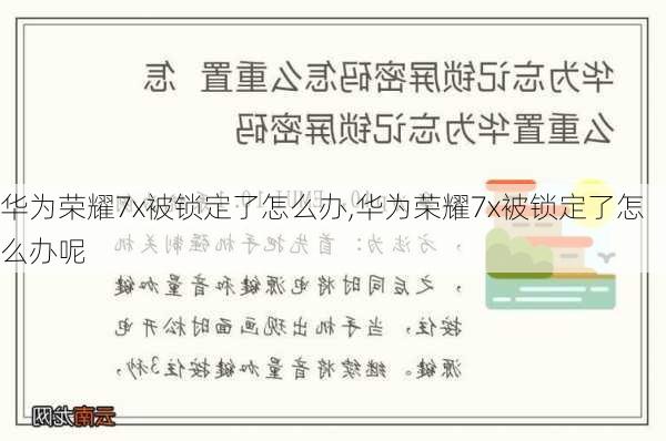 华为荣耀7x被锁定了怎么办,华为荣耀7x被锁定了怎么办呢