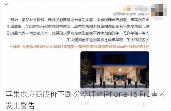 苹果供应商股价下跌 分析师对iPhone 16 Pro需求发出警告