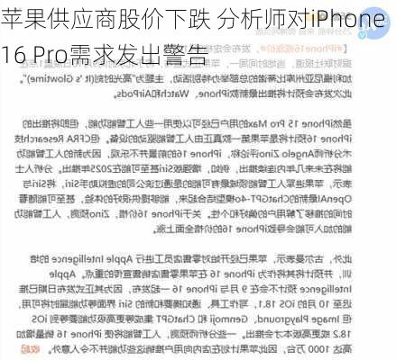 苹果供应商股价下跌 分析师对iPhone 16 Pro需求发出警告