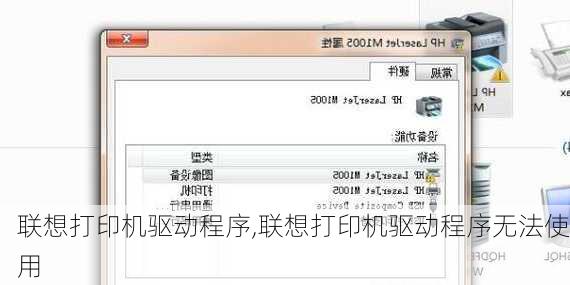 联想打印机驱动程序,联想打印机驱动程序无法使用