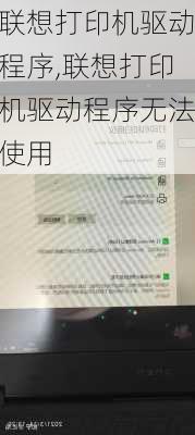 联想打印机驱动程序,联想打印机驱动程序无法使用