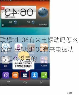 联想td106有来电振动吗怎么设置,联想td106有来电振动吗怎么设置的