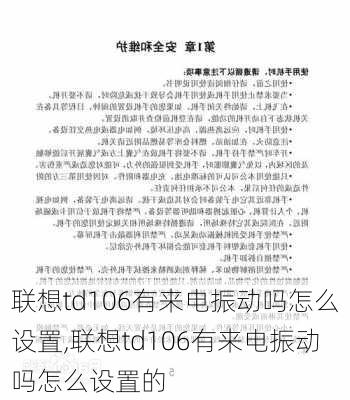 联想td106有来电振动吗怎么设置,联想td106有来电振动吗怎么设置的