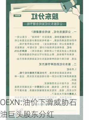 OEXN:油价下滑威胁石油巨头股东分红