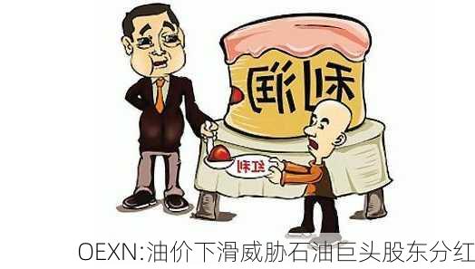 OEXN:油价下滑威胁石油巨头股东分红