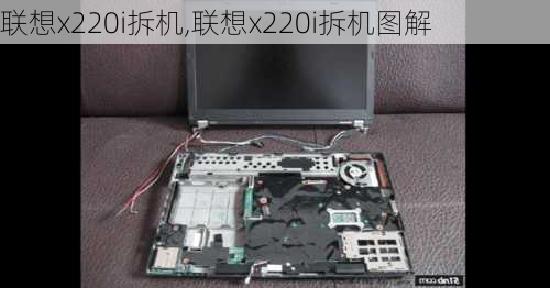 联想x220i拆机,联想x220i拆机图解