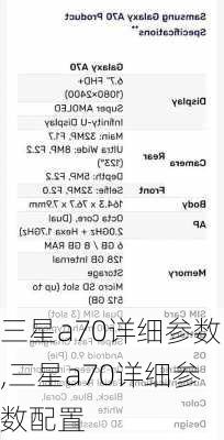 三星a70详细参数,三星a70详细参数配置