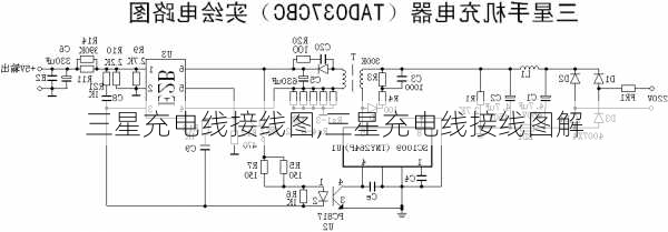 三星充电线接线图,三星充电线接线图解