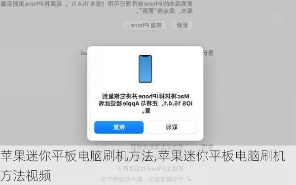 苹果迷你平板电脑刷机方法,苹果迷你平板电脑刷机方法视频