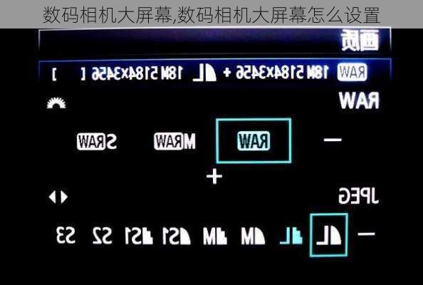 数码相机大屏幕,数码相机大屏幕怎么设置