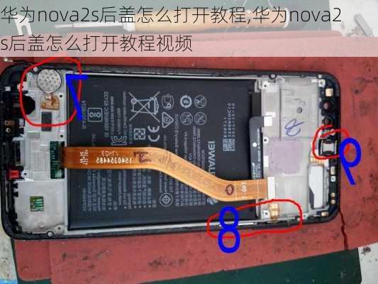 华为nova2s后盖怎么打开教程,华为nova2s后盖怎么打开教程视频