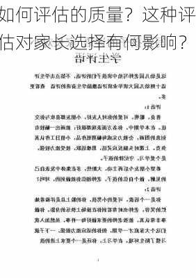 如何评估的质量？这种评估对家长选择有何影响？