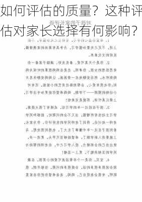 如何评估的质量？这种评估对家长选择有何影响？