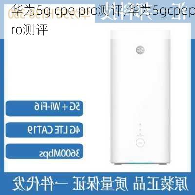 华为5g cpe pro测评,华为5gcpepro测评