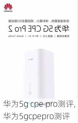 华为5g cpe pro测评,华为5gcpepro测评