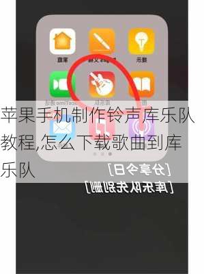 苹果手机制作铃声库乐队教程,怎么下载歌曲到库乐队