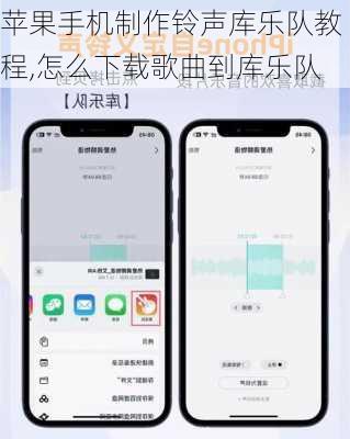苹果手机制作铃声库乐队教程,怎么下载歌曲到库乐队