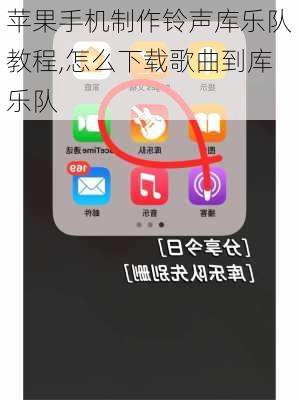 苹果手机制作铃声库乐队教程,怎么下载歌曲到库乐队