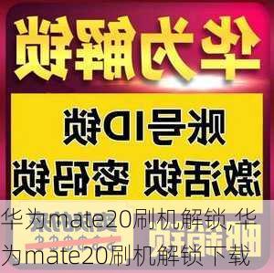 华为mate20刷机解锁,华为mate20刷机解锁下载