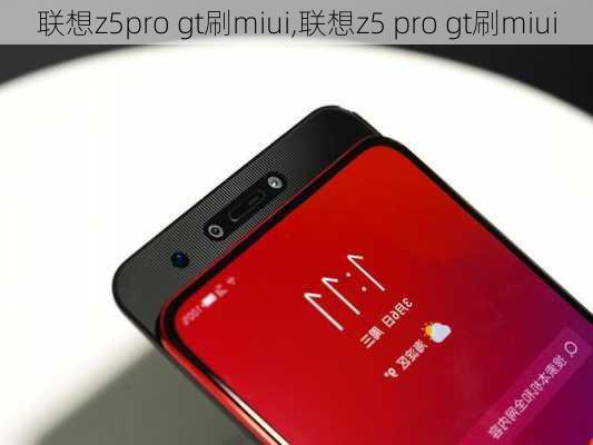 联想z5pro gt刷miui,联想z5 pro gt刷miui