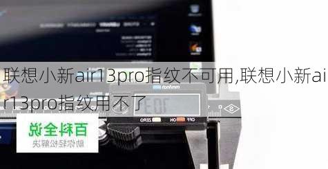 联想小新air13pro指纹不可用,联想小新air13pro指纹用不了