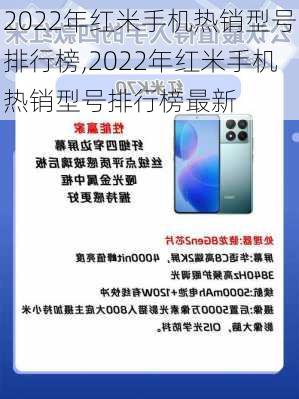 2022年红米手机热销型号排行榜,2022年红米手机热销型号排行榜最新