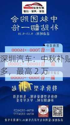 深圳汽车：中秋补贴多，最高 2 万