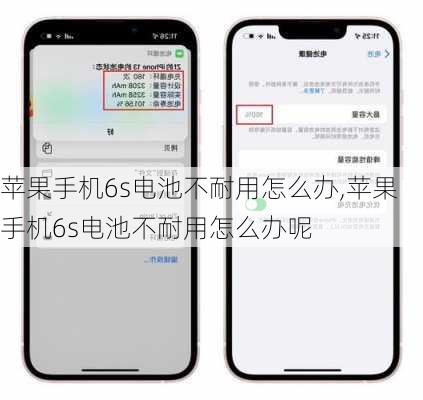 苹果手机6s电池不耐用怎么办,苹果手机6s电池不耐用怎么办呢
