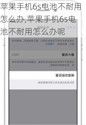苹果手机6s电池不耐用怎么办,苹果手机6s电池不耐用怎么办呢