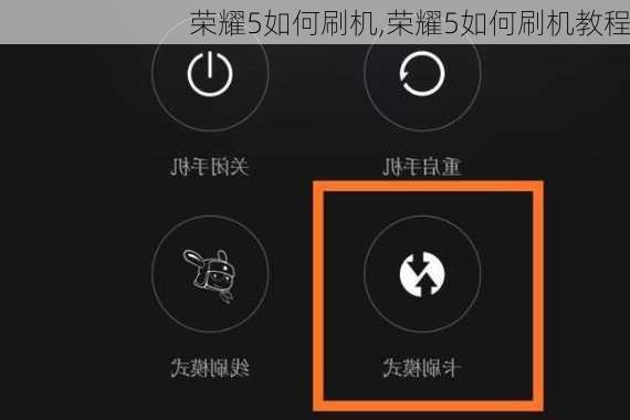 荣耀5如何刷机,荣耀5如何刷机教程