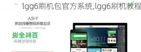 lgg6刷机包官方系统,lgg6刷机教程