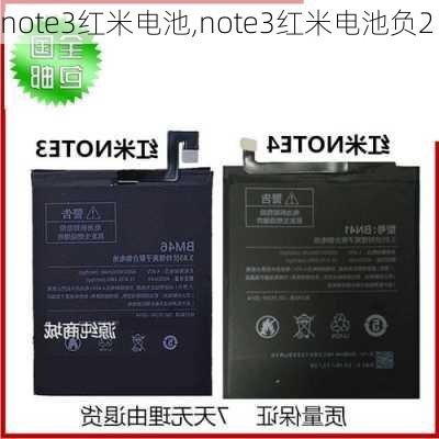 note3红米电池,note3红米电池负2