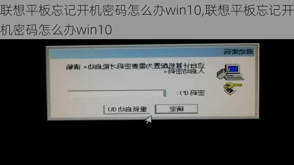 联想平板忘记开机密码怎么办win10,联想平板忘记开机密码怎么办win10