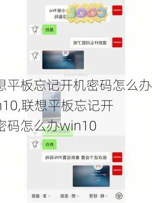 联想平板忘记开机密码怎么办win10,联想平板忘记开机密码怎么办win10