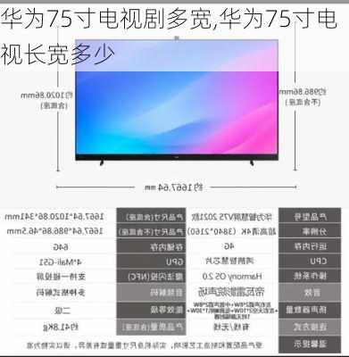 华为75寸电视剧多宽,华为75寸电视长宽多少