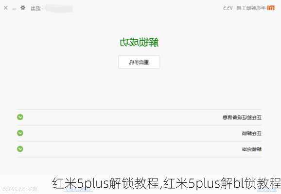 红米5plus解锁教程,红米5plus解bl锁教程