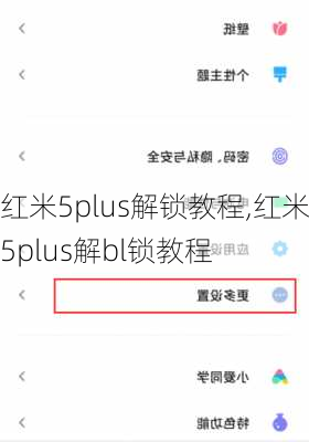 红米5plus解锁教程,红米5plus解bl锁教程