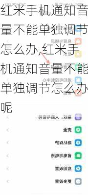 红米手机通知音量不能单独调节怎么办,红米手机通知音量不能单独调节怎么办呢